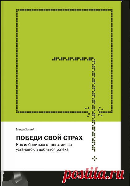В книге "Победи свой страх" ( 12 глав — 12 страхов, которые вы можете выгнать из своей жизни. Страх быть собой — один из них. Замечали, что одни люди словно светятся изнутри, а другие ходят с потухшими глазами, будто у них внутри перегорела лампочка? Просто первые нашли то, что их зажигает, а вторые нет. Если вы работаете в офисе, то должны мечтать подняться по карьерной лестнице? Если у вас свое дело — превратить его в глобальную империю? А еще написать книгу, объехать весь мир,…