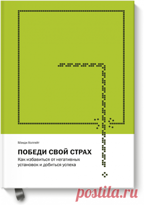 В книге &quot;Победи свой страх&quot; ( 12 глав — 12 страхов, которые вы можете выгнать из своей жизни. Страх быть собой — один из них. Замечали, что одни люди словно светятся изнутри, а другие ходят с потухшими глазами, будто у них внутри перегорела лампочка? Просто первые нашли то, что их зажигает, а вторые нет. Если вы работаете в офисе, то должны мечтать подняться по карьерной лестнице? Если у вас свое дело — превратить его в глобальную империю? А еще написать книгу, объехать весь мир,…