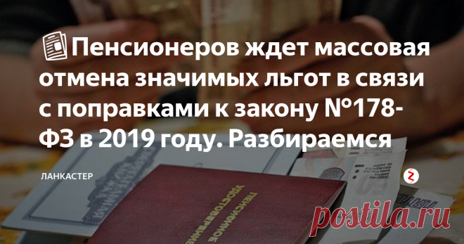 📰Пенсионеров ждет массовая отмена значимых льгот в связи с поправками к закону №178-ФЗ в 2019 году. Разбираемся
