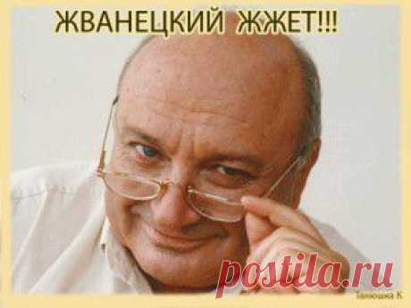 Ироничные и мудрые цитаты Жванецкого ))