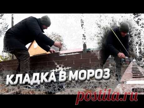Кладка клинкерного кирпича &quot;Сникерс&quot; В МОРОЗ. Обучаю личный состав.