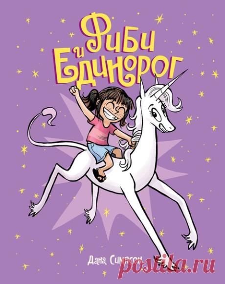 🌈 Фиби и единорог В начале февраля у нас выйдет нереально смешной комикс, который понравится и маленьким девочкам, и их взрослым бородатым папам 😜(и всем остальным, разумеется тоже.) Встречайте, «Фиби и единорог»! Фиби — веселая маленькая фантазерка. Она учится в четвертом классе и осваивает игру на фортепиано. Ее заветная мечта — найти лучшую подругу. Неожиданно жизнь девочки меняется. На берегу озера она нечаянно попадает камнем в лоб Мэриголд Райские Ноздри — самоуверенному,…