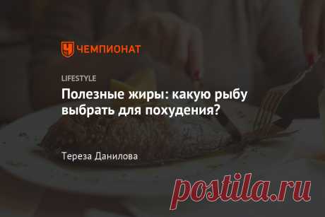Полезные жиры: какую рыбу выбрать для похудения? А какую стоит исключить из рациона, если хотите избавиться от лишних килограммов.