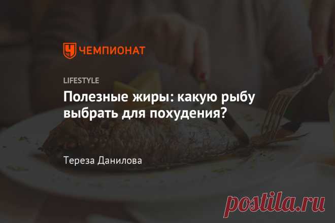 Полезные жиры: какую рыбу выбрать для похудения? А какую стоит исключить из рациона, если хотите избавиться от лишних килограммов.