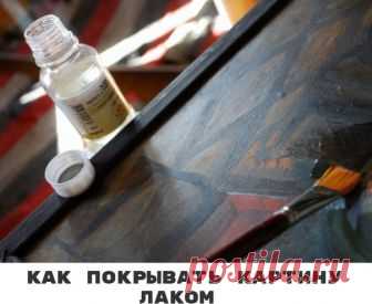 Как покрывать картину лаком 

Лакирование законченных произведений живописи имеет немаловажное значение. Лак выявляет цвет и тон красочного слоя, делая более различимыми мелкие детали прописки, и придаёт картине глянец. Так же он защищает живопись от повреждения неблагоприятными факторами окружающей среды, такими как сероводород и сернистые газы, вызывающие потемнение красок; влажности и даже солнечного света (при наличие в составе UV-фильтра). 

Нанесение лака кистью: 
Да...