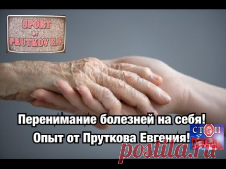 Как не перенимать чужие болезни на себя.