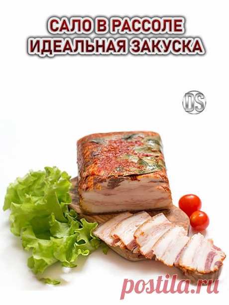 САЛО В РАССОЛЕ ИДЕАЛЬНАЯ ЗАКУСКА.

    Сало в рассоле! Сало, сделанное по такому рецепту, получается очень мягким. вкусным, ароматным с пикантными нотками. Сало — идеальная закуска на все случаи жизни! Сало в рассоле получится необычайно вкусным и аппетитным.