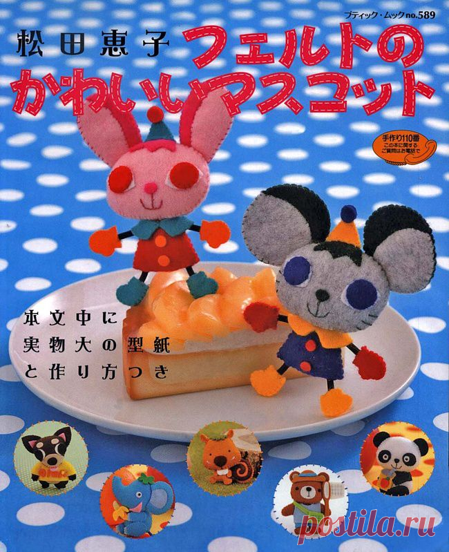 Блог - Привет.ру - Поделки из фетра (Felt mascots K Matsuda)