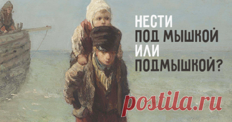 Нести «подмышкой» или «под мышкой»? Проверьте, всё ли вы знаете о наречиях