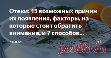 Отеки: 15 возможных причин их появления, факторы, на которые стоит обратить внимание, и 7 способов вернуть себе легкость Статья автора «Nice&Easy» в Дзене ✍: Всем привет! Знаете, после праздников (и во время, конечно, тоже), стройнеющих может настигнуть коварная демотивация: плюс 2-3 килограмма, а то и больше.