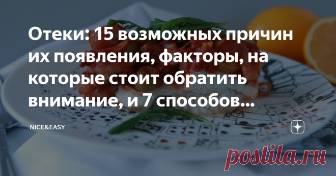 Отеки: 15 возможных причин их появления, факторы, на которые стоит обратить внимание, и 7 способов вернуть себе легкость Статья автора «Nice&Easy» в Дзене ✍: Всем привет! Знаете, после праздников (и во время, конечно, тоже), стройнеющих может настигнуть коварная демотивация: плюс 2-3 килограмма, а то и больше.