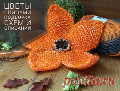 Вязаные цветы спицами, больше 30 схем и мастер-классов в нашей статье!, Узоры для вязания спицами