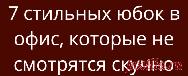 7 стильных юбок в офис, которые не смотрятся скучно
Офисные образы не должны быть серыми и скучными. В этой статье вы узнаете, какие юбки не только отлично впишутся в деловой дресс-код, но и помогут создать яркий и стильный образ для работы. Кожаная юбка Черная кожаная юбка уместно будет смотреться в осеннем деловом гардеробе. Необычная фактура намного интереснее классики и визуально компенсирует...
Читай дальше на сайте. Жми подробнее ➡