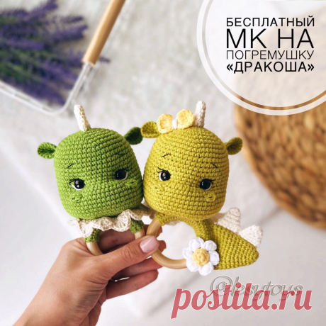 PDF Погремушка &quot;Дракоша&quot; крючком. FREE crochet pattern; Аmigurumi toy patterns. Амигуруми схемы и описания на русском. Вязаные игрушки и поделки своими руками #amimore - погремушка в виде дракона, грызунок, дракончик для малышей.