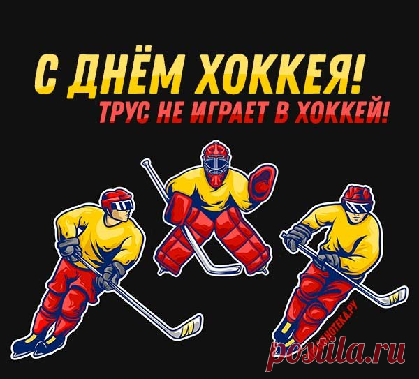 Хоккеисты всей страны,
Будьте счастливы, успешны
И дружны как никогда!
Пусть летит в ворота шайба,
Пусть везёт в игре всегда!