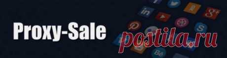 АРЕНДА ПЕРСОНАЛЬНЫХ ПРОКСИ PROXYSALE