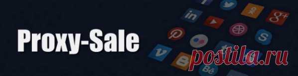 АРЕНДА ПЕРСОНАЛЬНЫХ ПРОКСИ PROXYSALE