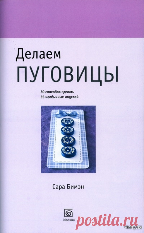 Книга: Делаем пуговицы. 30 способов сделать 35 необычных моделей.: Дневник группы «ВЯЖЕМ ПО ОПИСАНИЮ»: Группы - женская социальная сеть myJulia.ru