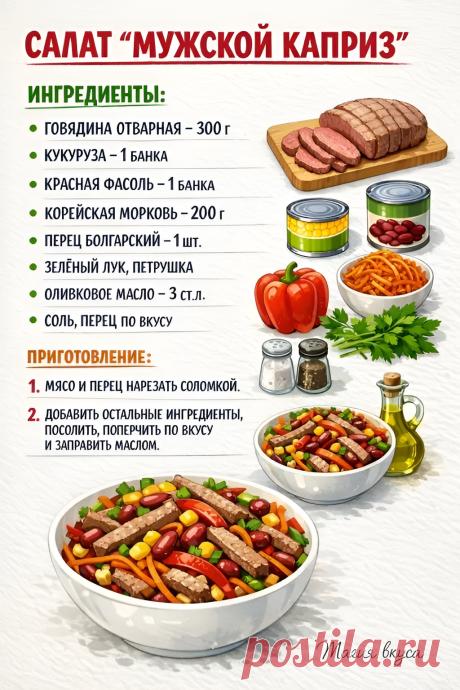 Салат "Мужской каприз"