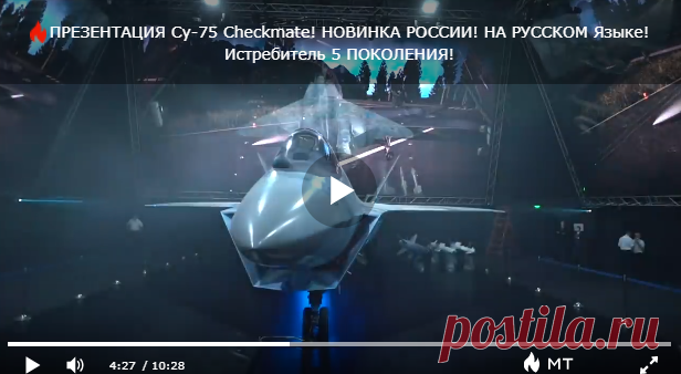 (99+) Чем Су-75 «Checkmate» угрожает США? (4:27) - Мнения и аналитика - медиаплатформа МирТесен