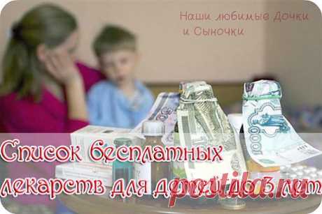 СПИСОК БЕСПЛАТНЫХ ЛЕКАРСТВ ДЛЯ ДЕТЕЙ ДО 3-х ЛЕТ.