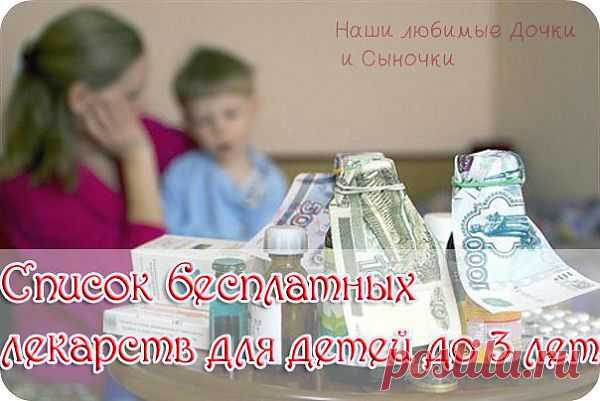СПИСОК БЕСПЛАТНЫХ ЛЕКАРСТВ ДЛЯ ДЕТЕЙ ДО 3-х ЛЕТ.