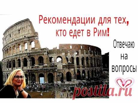 Что надо знать перед поездкой в Рим? Мой опыт и рекомендации.