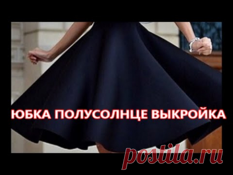 ЮБКА ПОЛУСОЛНЦЕ ВЫКРОЙКА