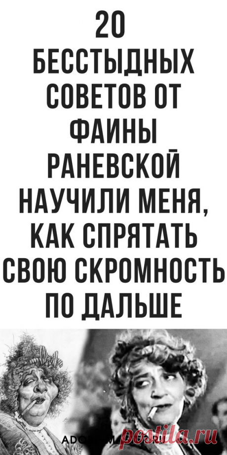 20 бесстыдных советов от Фаины Раневской, которые научат самому главному