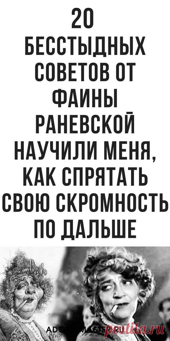 20 бесстыдных советов от Фаины Раневской, которые научат самому главному