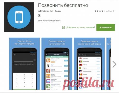 Как бесплатно звонить в любую точку мира