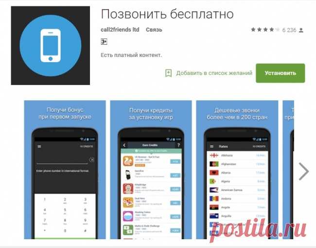 Как бесплатно звонить в любую точку мира