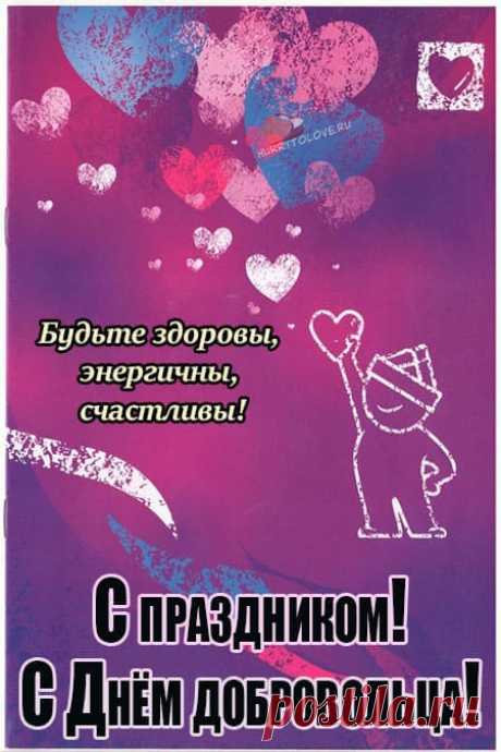 Волонтеры, будьте сильны,
Справедливы, гуманны, добры,
Пускай благими будут пути,
Желаем к миру и согласию прийти!