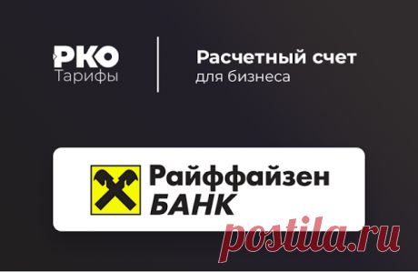 Райффайзен Банк - РКО Счет для ИП и ООО в Райффайзен Банк - РКО за 1 день Откроем онлайн Реквизиты за 5 минут QR-платежи для бизнеса.
