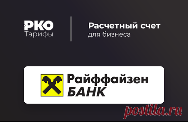 Райффайзен Банк - РКО Счет для ИП и ООО в Райффайзен Банк - РКО за 1 день Откроем онлайн Реквизиты за 5 минут QR-платежи для бизнеса.