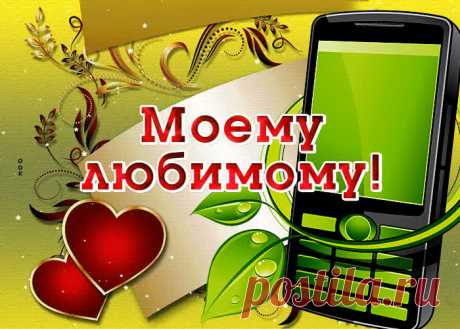Новая открытка моему любимому с анимацией это прикольное поздравление для любимого именинника. Новая коллекция красивых открыток с днем рождения любимому, отправляйте бесплатно.