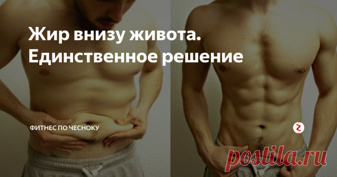Жир внизу живота. Единственное решение Больше ничего не нужно