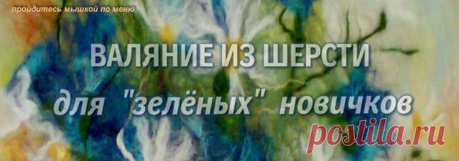 Валяние из шерсти для новичков от Ольги Елисеевой