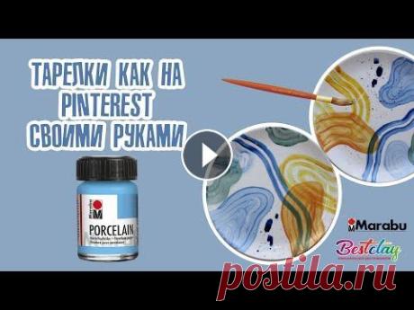 Роспись тарелок красками по керамике Porcelain от Marabu Видео подготовила Алена Шапарь (Канал на ютуб: Декорируем тарелки красками Porcelain от Marabu. Краски Marabu и другие товары для творчества можно при...