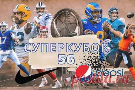 Nike спонсирует НФЛ, а Pepsi доминирует в нетрадиционных средствах массовой информации во время Суперкубка 56 - LinDeal.com
https://lindeal.com/news/nike-sponsiruet-nfl-a-pepsi-dominiruet-v-netradicionnykh-sredstvakh-massovoj-informacii