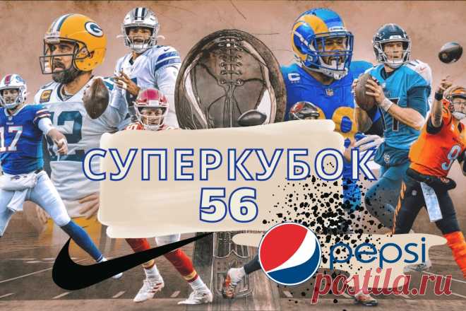 Nike спонсирует НФЛ, а Pepsi доминирует в нетрадиционных средствах массовой информации во время Суперкубка 56 - LinDeal.com
https://lindeal.com/news/nike-sponsiruet-nfl-a-pepsi-dominiruet-v-netradicionnykh-sredstvakh-massovoj-informacii