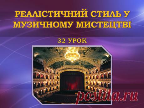 Презентація до уроку №32 " Реалістичний стиль у музичному мистецтві"
