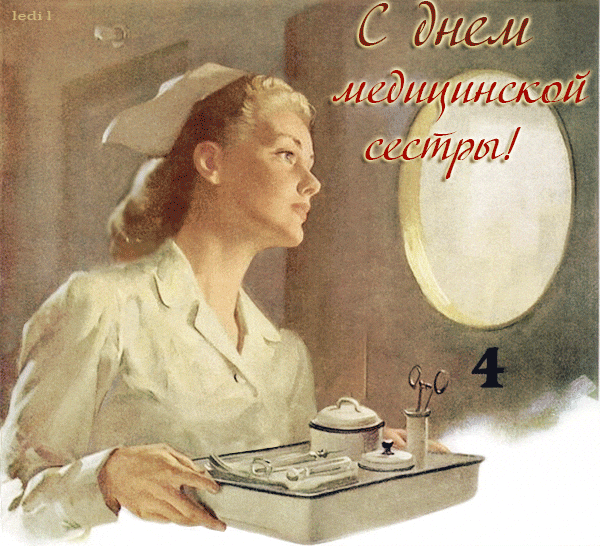 Без медсестры врачам всем никуда,
Ведь медсестра как правая рука.
Помощник для врача она надежный.
И даже если случай очень сложный,
Больные благодарны за заботу.
Так скажем спасибо ей за работу!
