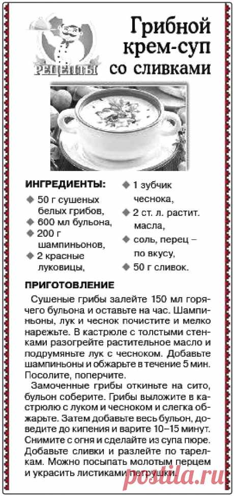 Грибной крем-суп со сливками