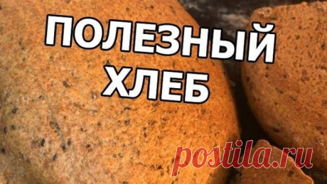 Рецепты от Ивана • Полезный ХЛЕБ из цельнозерновой муки