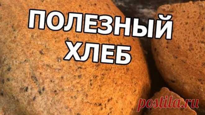 Рецепты от Ивана • Полезный ХЛЕБ из цельнозерновой муки