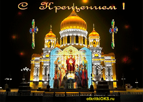 С Крещением — Открытки