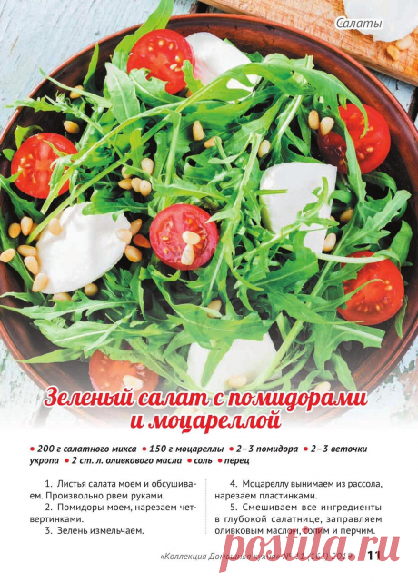 Зеленый салат с помидорами и моцареллой