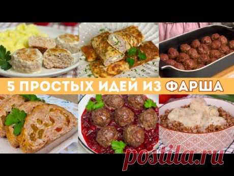 5 НЕСЛОЖНЫХ идей ИЗ ФАРША для тех, кому НЕКОГДА ГОТОВИТЬ! Рецепты из фарша