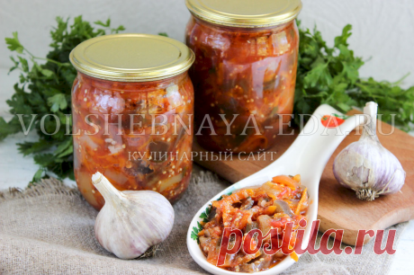 Салат «Бакат» из баклажанов на зиму: вариация на тему баклажанной икры | Волшебная Еда | Дзен